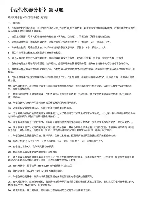 《现代仪器分析》复习题