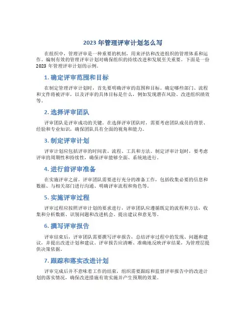2023年管理评审计划怎么写