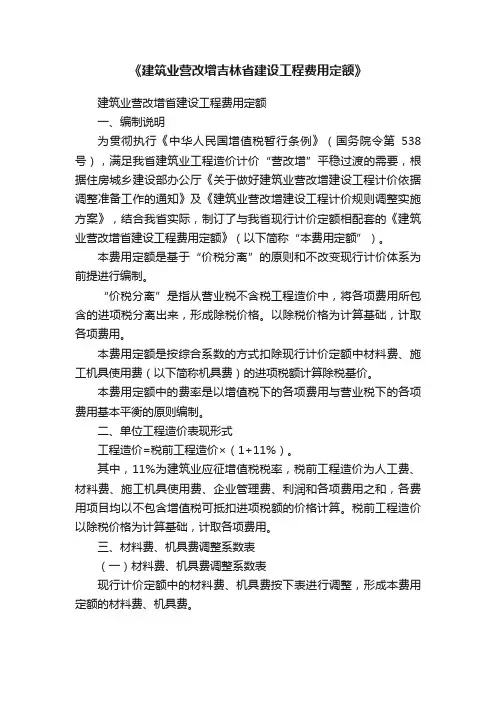 《建筑业营改增吉林省建设工程费用定额》