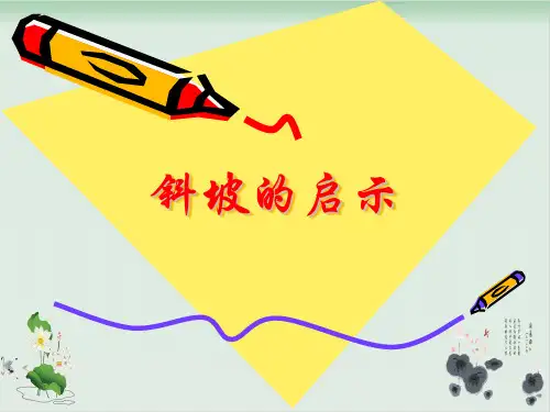 五年级下册科学课件- 斜坡的启示 -苏教版2
