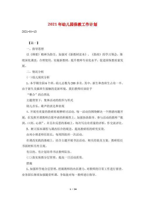 2021年幼儿园保教工作计划