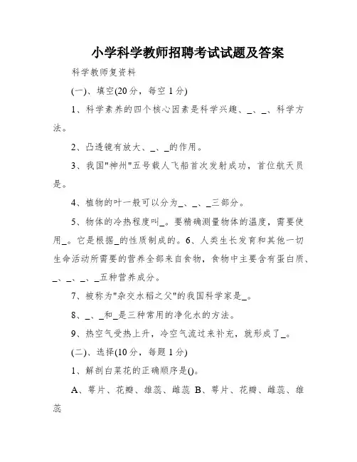 小学科学教师招聘考试试题及答案