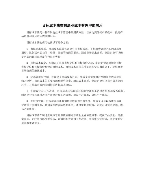 目标成本法在制造业成本管理中的应用