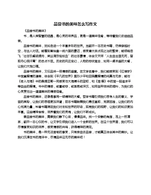 品尝书的美味怎么写作文