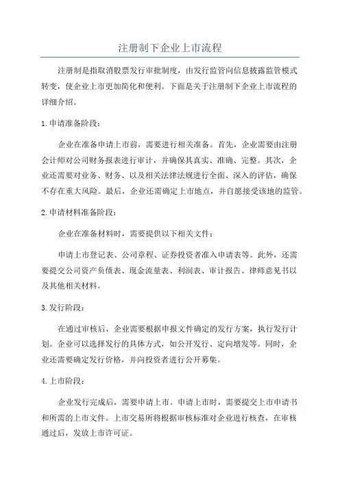 注册制下企业上市流程