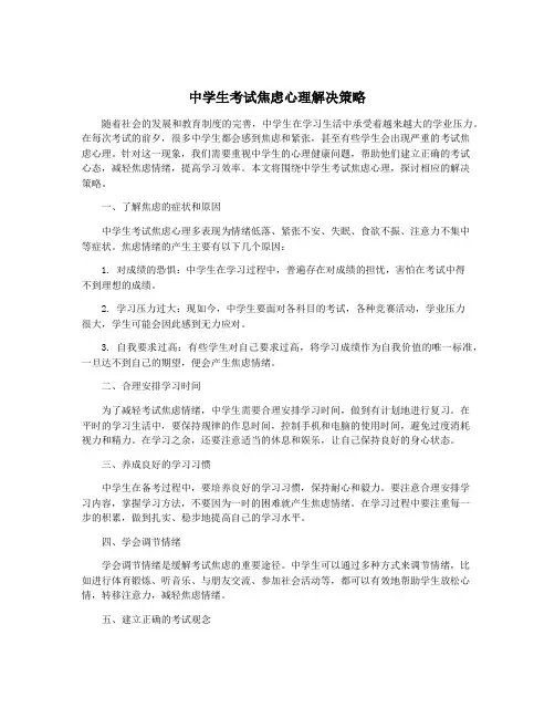 中学生考试焦虑心理解决策略