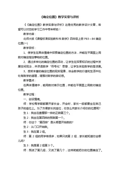 《确定位置》教学实录与评析