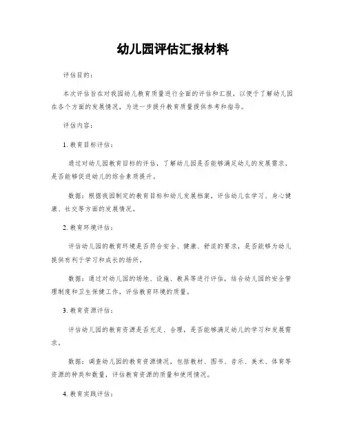 幼儿园评估汇报材料