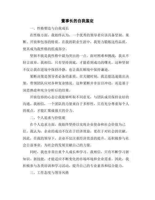 董事长的自我鉴定