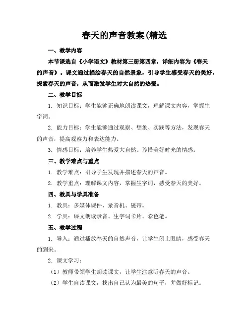 春天的声音教案