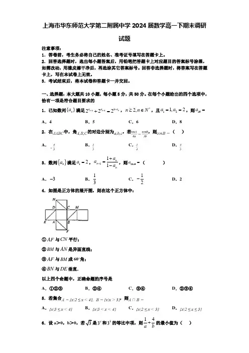 上海市华东师范大学第二附属中学2024届数学高一下期末调研试题含解析