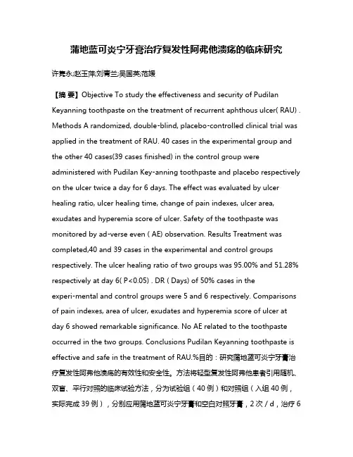 蒲地蓝可炎宁牙膏治疗复发性阿弗他溃疡的临床研究