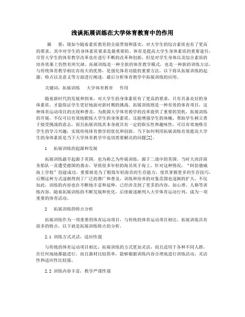 浅谈拓展训练在大学体育教育中的作用