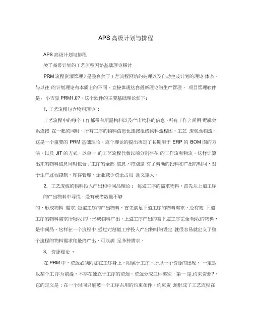 APS高级计划与排程