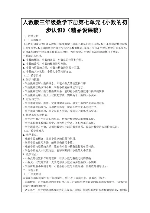 人教版三年级数学下册第七单元《小数的初步认识》(精品说课稿)