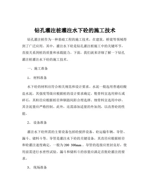 钻孔灌注桩灌注水下砼的施工技术