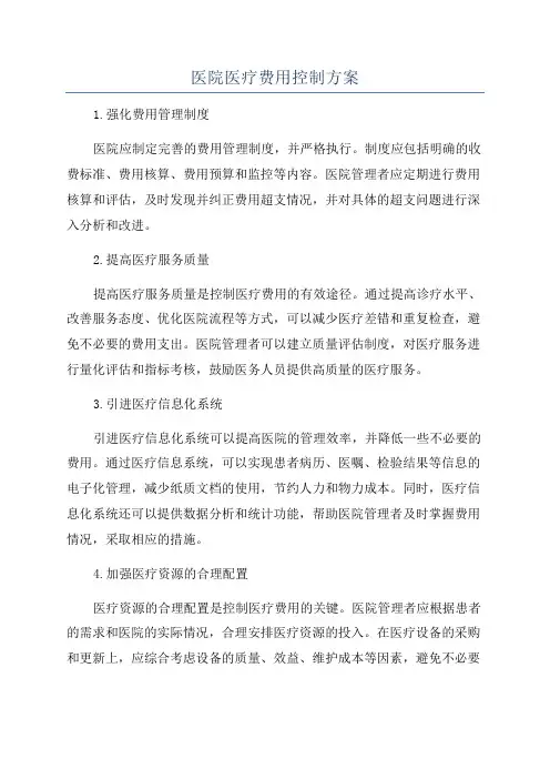 医院医疗费用控制方案