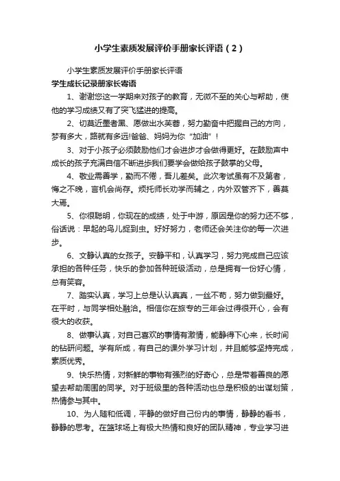 小学生素质发展评价手册家长评语（2）