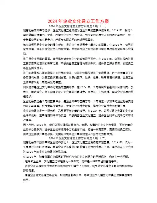 2024年企业文化建设工作计划2篇