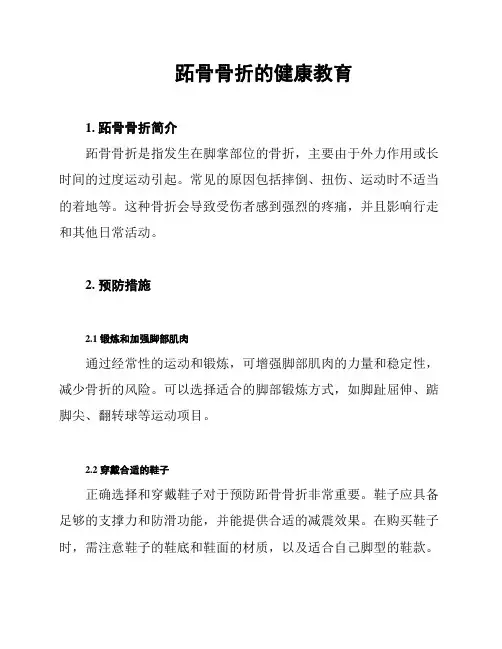 跖骨骨折的健康教育