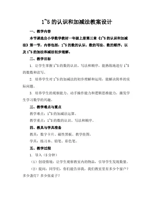 1~5的认识和加减法教案设计1