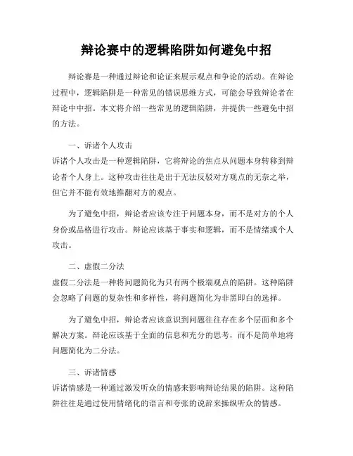 辩论赛中的逻辑陷阱如何避免中招