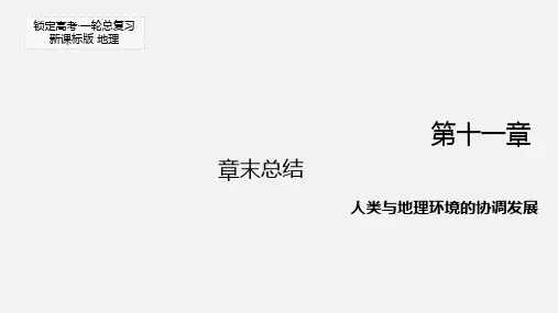 高考地理 一轮复习 第十一章 人类与地理环境的协调发展章末提升