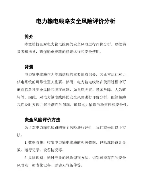 电力输电线路安全风险评价分析