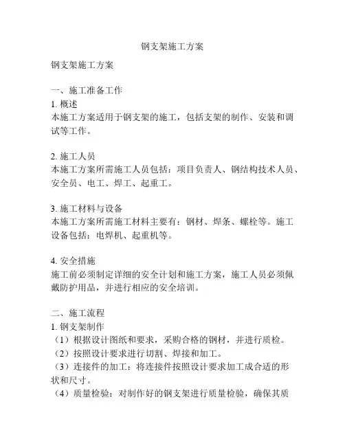 钢支架施工方案