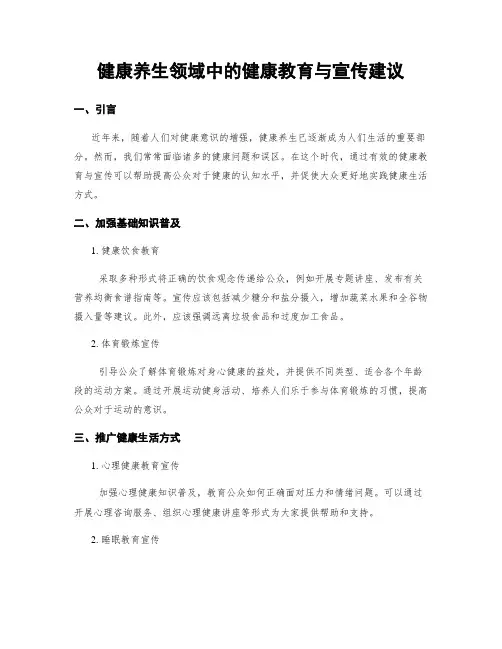健康养生领域中的健康教育与宣传建议
