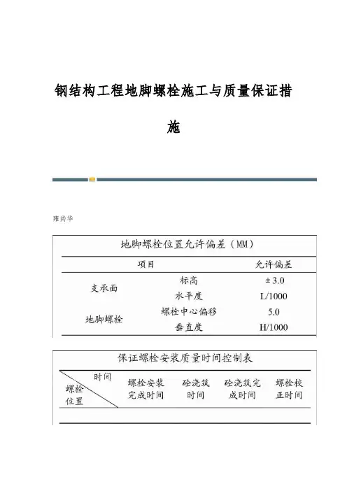 钢结构工程地脚螺栓施工与质量保证措施