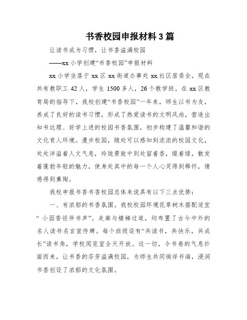 书香校园申报材料3篇