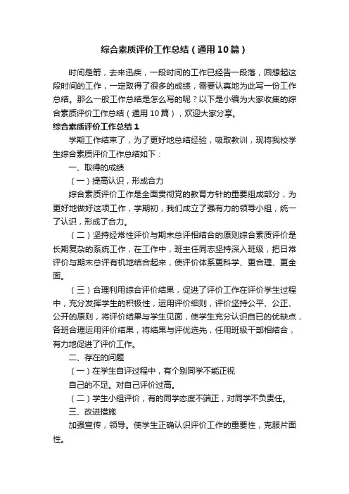 综合素质评价工作总结（通用10篇）