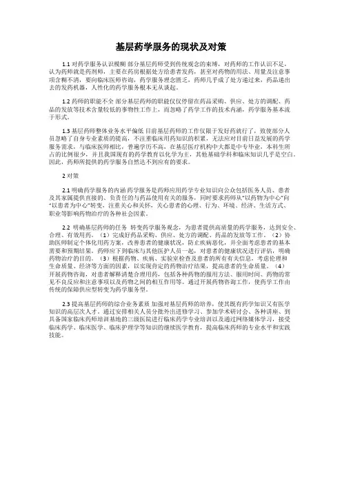 基层药学服务的现状及对策