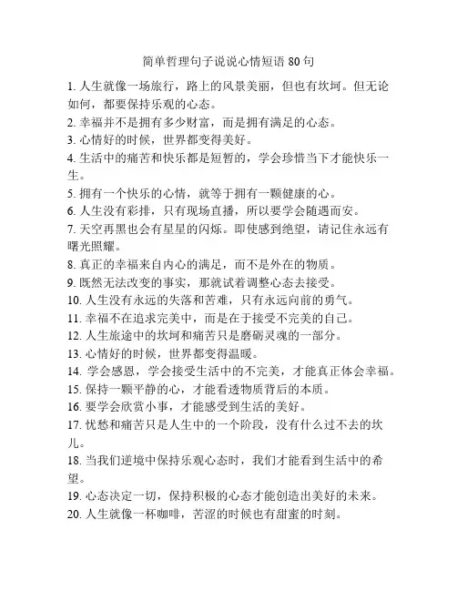 简单哲理句子说说心情短语80句