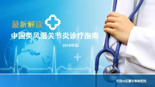 2018中国类风湿关节炎诊疗指南