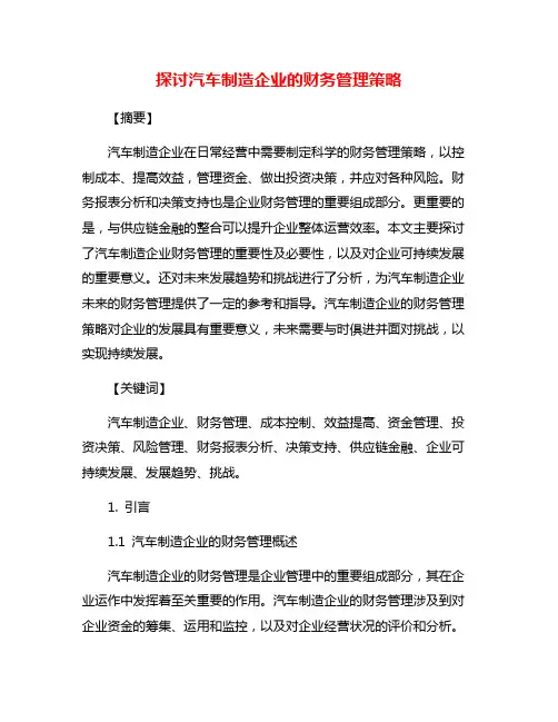 探讨汽车制造企业的财务管理策略