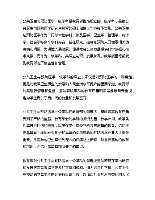 公共卫生与预防医学一级学科 教育部