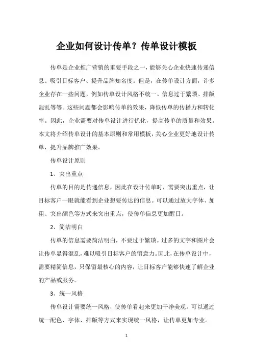 企业如何设计传单？传单设计模板