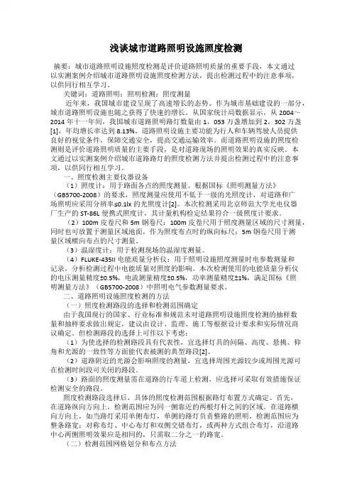 浅谈城市道路照明设施照度检测