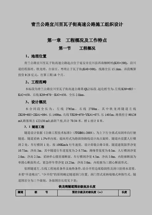 青兰公路宜川至瓦子街高速公路施工组织设计