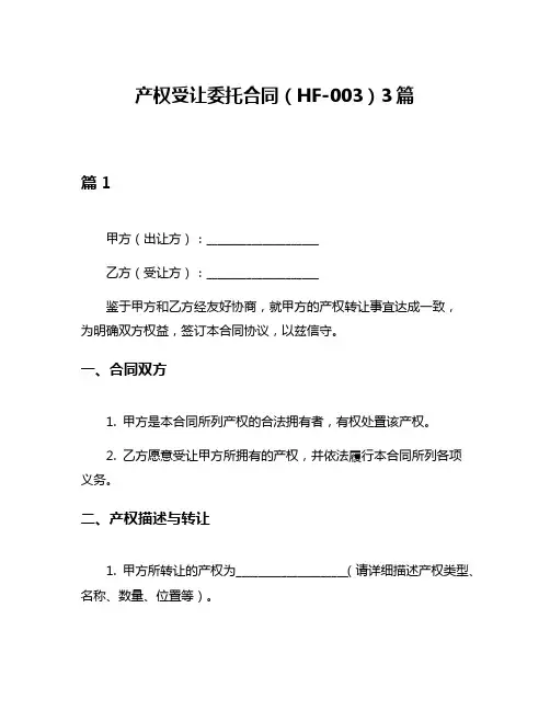 产权受让委托合同(HF-003)3篇