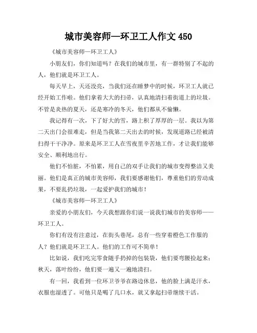 城市美容师—环卫工人作文450