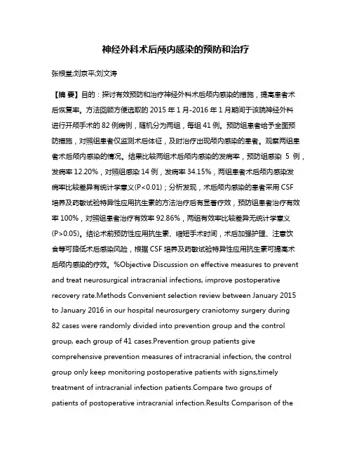 神经外科术后颅内感染的预防和治疗