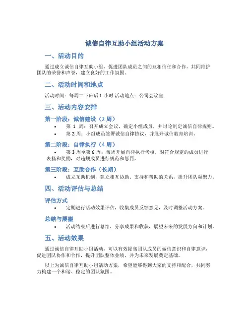 诚信自律互助小组活动方案
