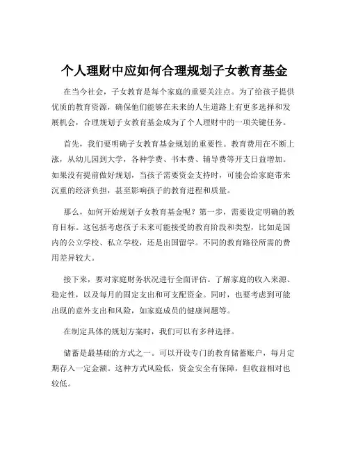 个人理财中应如何合理规划子女教育基金