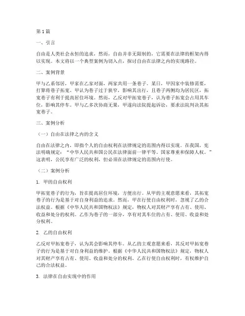 自由在法律之内案例分析(3篇)