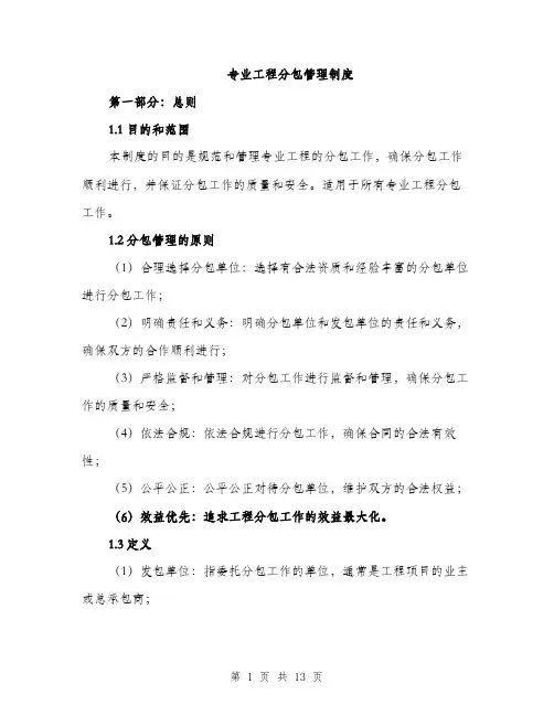 专业工程分包管理制度（三篇）