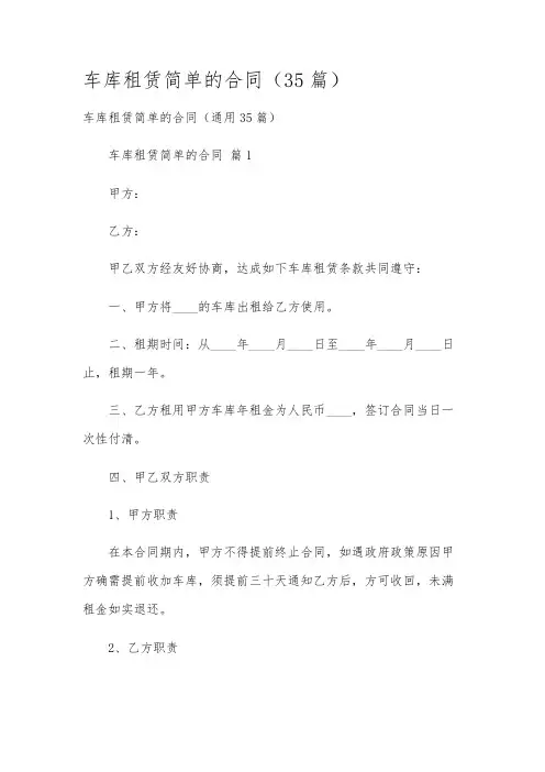 车库租赁简单的合同(35篇)