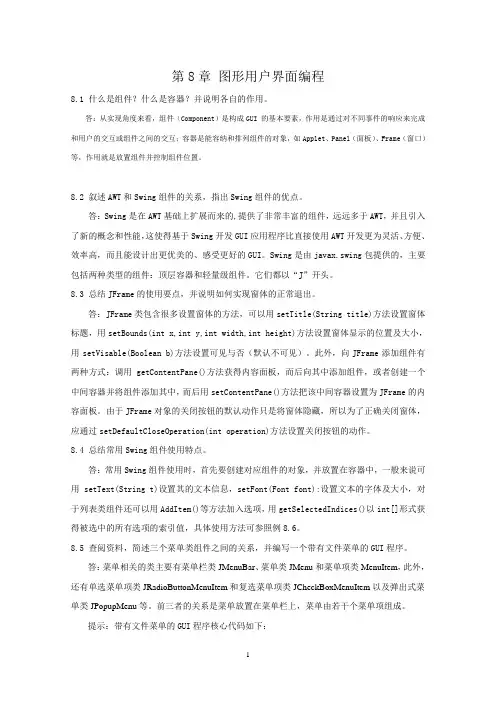 java习题及答案第8章 习题参考答案
